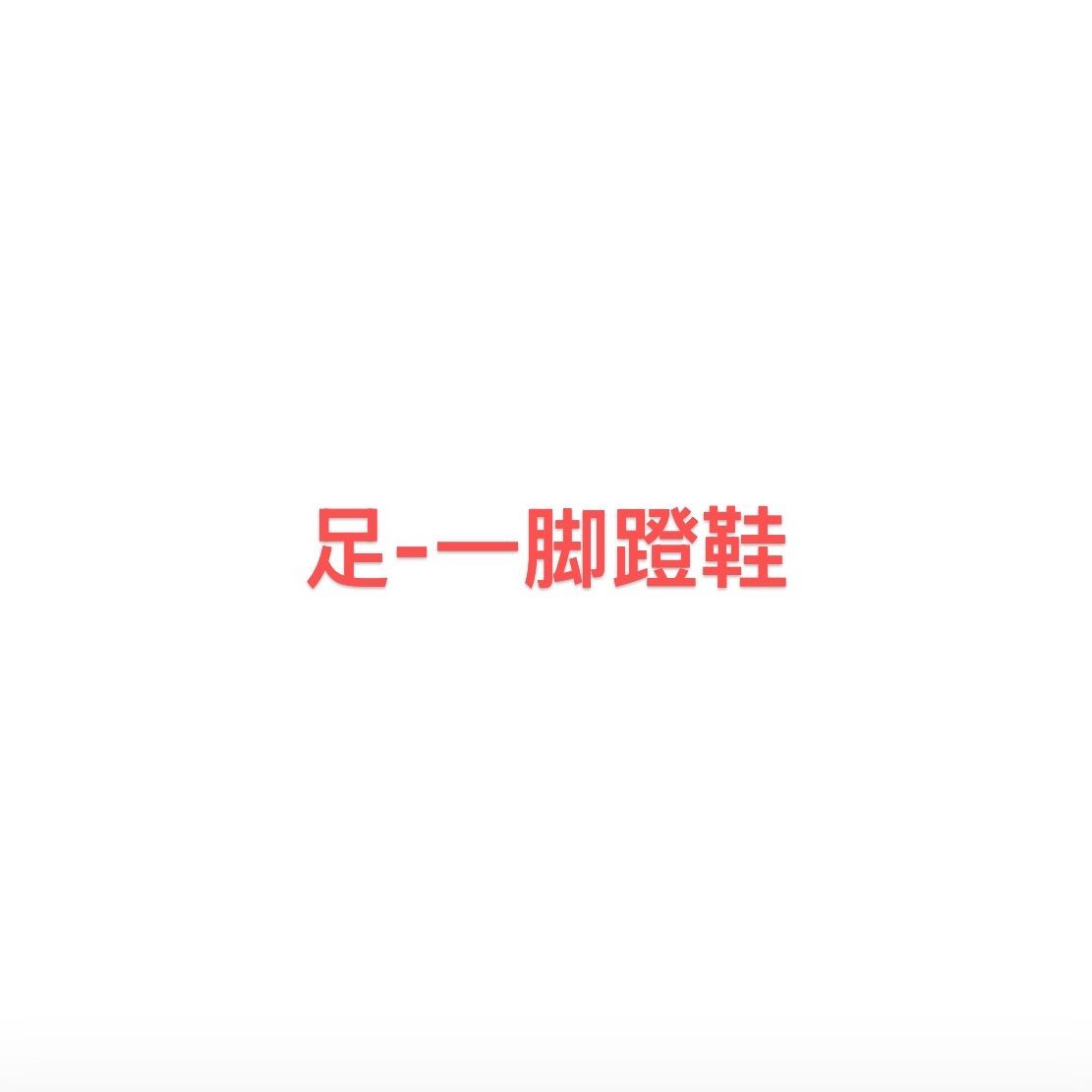 正！足-加绒厚底休闲爸爸妈妈软底一脚蹬透气散步鞋,流行男鞋,时尚休闲鞋,淘宝优惠券,粉丝福利购,淘宝优惠卷