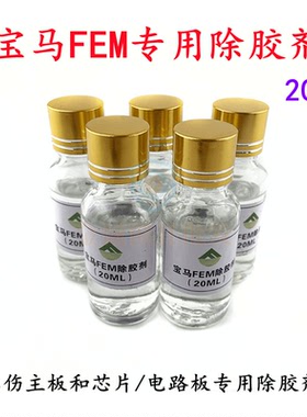 适用宝马FEM维修佬除胶剂水 汽车电脑板电路板线路板IC BGA溶胶剂