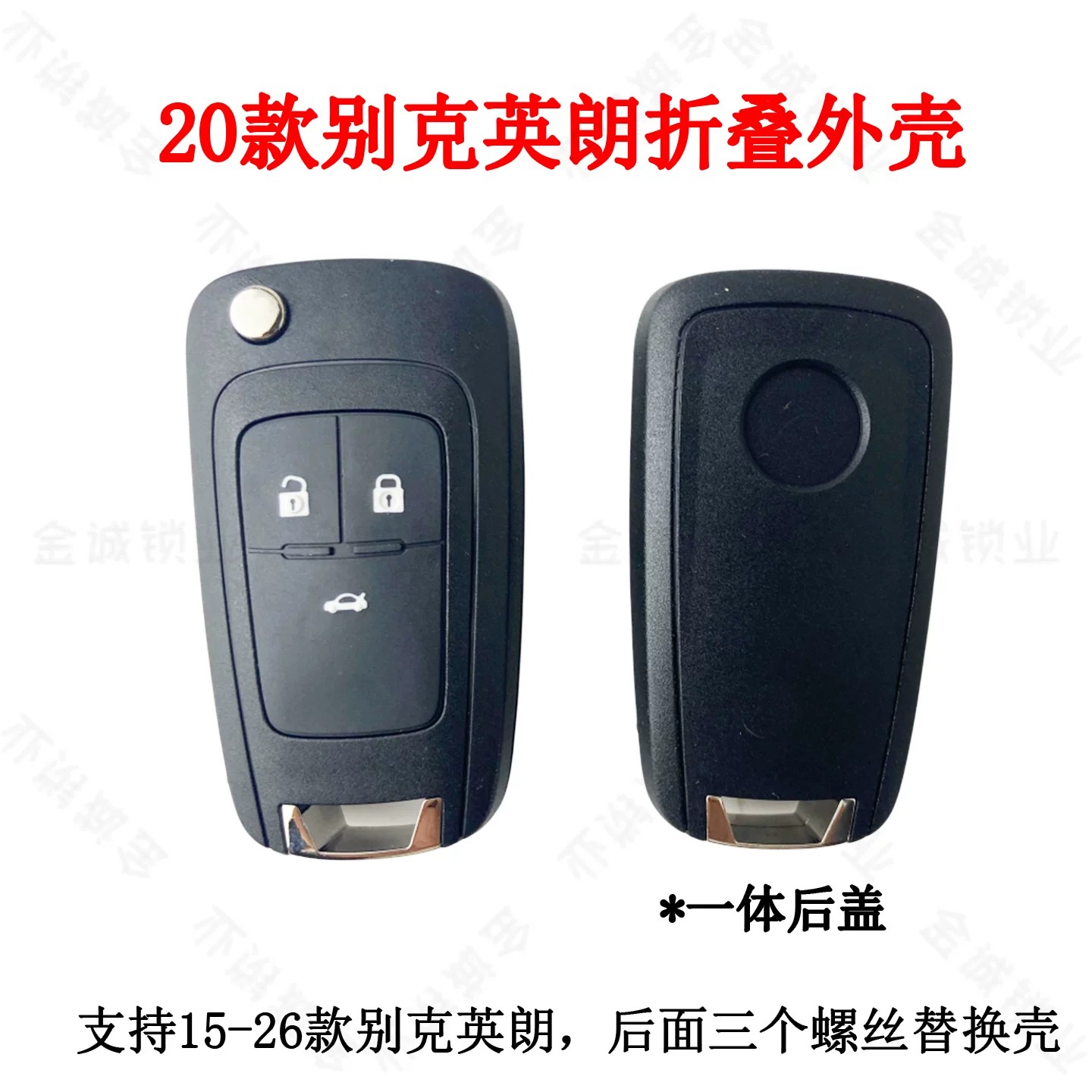 20款别克英朗3键折叠壳一体后盖