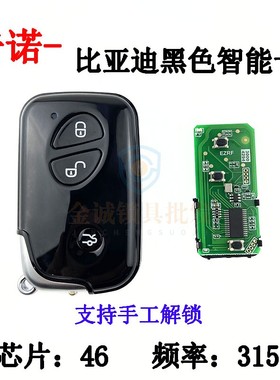 适用比亚迪S6 G3 M6 L3 F0 F3智能卡遥控器钥匙BYD黑色智能卡钥匙