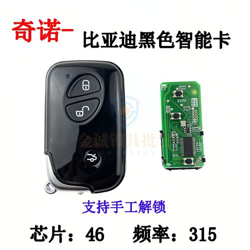 适用比亚迪S6 G3 M6 L3 F0 F3智能卡遥控器钥匙BYD黑色智能卡钥匙 - 封面