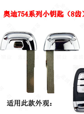 适用奥迪A6L.A4L.Q5.S5.RS5.A7.A8L/奥迪754C/754J智能卡小钥匙