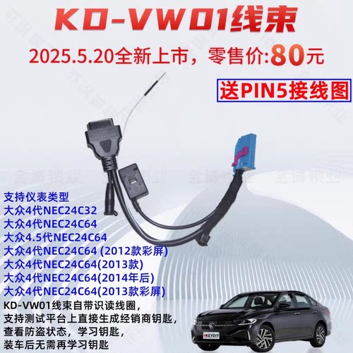 KD-VW01线束适用大众4代NEC24