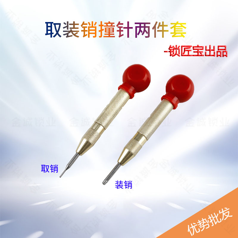 锁匠宝装销取销工具2件套手推