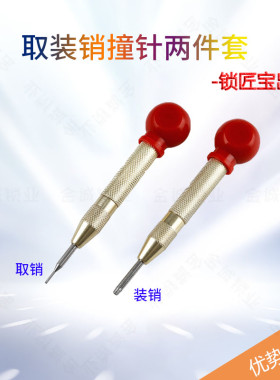 锁匠宝装销取销工具2件套手推