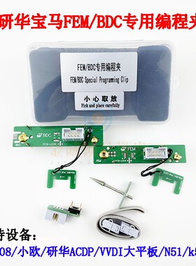 适用研华-ACDP通用型宝马FEM/BDC专用编程夹子 95128/95256芯片