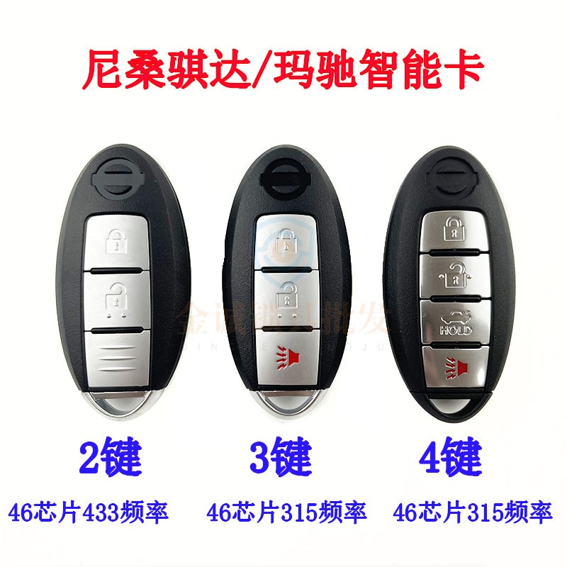 尼桑新骐达玛驰智能卡2键/3键