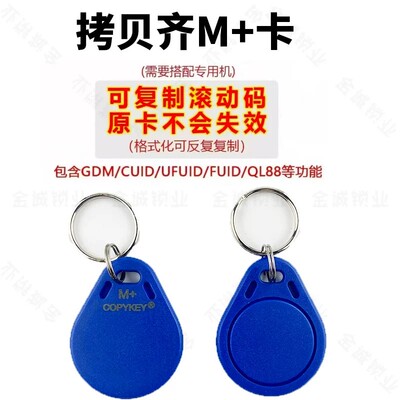 拷贝齐X6专用M+卡门禁