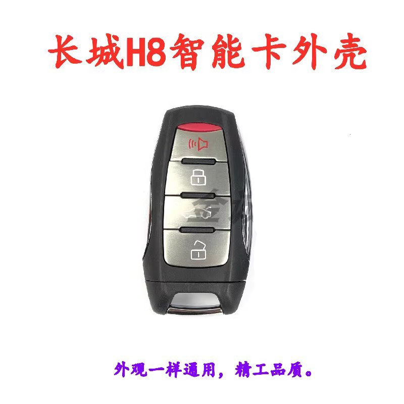适用长城哈弗h8智能卡替换外壳