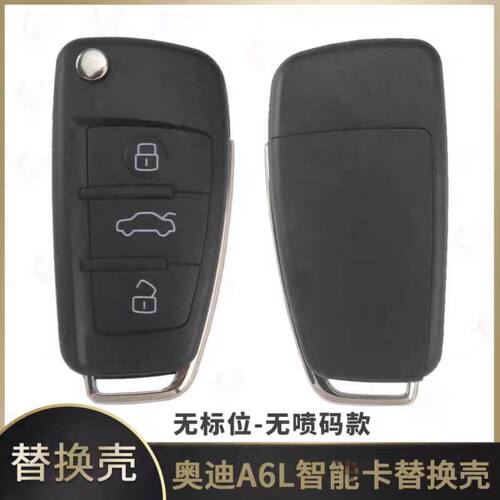 适用奥迪A6L折叠钥匙壳