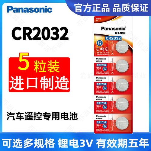 松下CR2032一板5粒纽扣电池