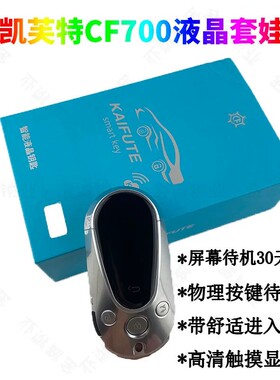 凯芙特智能液晶车钥匙CF700适用奔驰宝马奥迪路虎大众本田改装