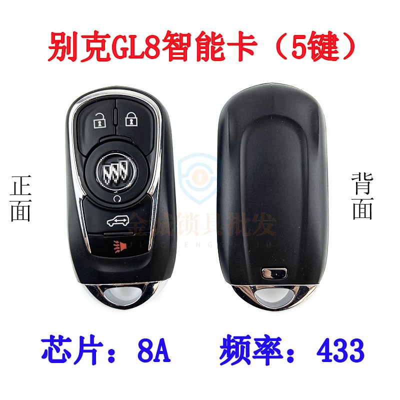 别克GL8智能卡5键8A/433