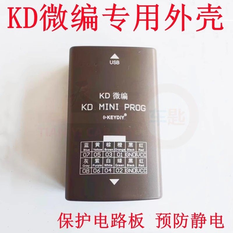 KD编程器外壳KD微编八脚