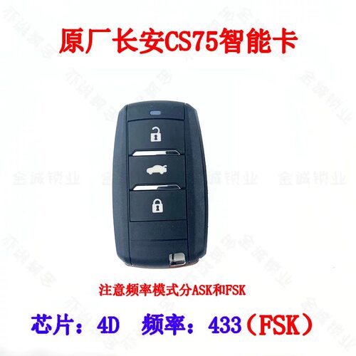 适用于长安CS75智能卡原厂智能