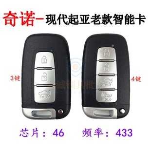 【奇诺】适用老款现代起亚智能卡索八 朗动 K5智跑索兰托遥控钥匙