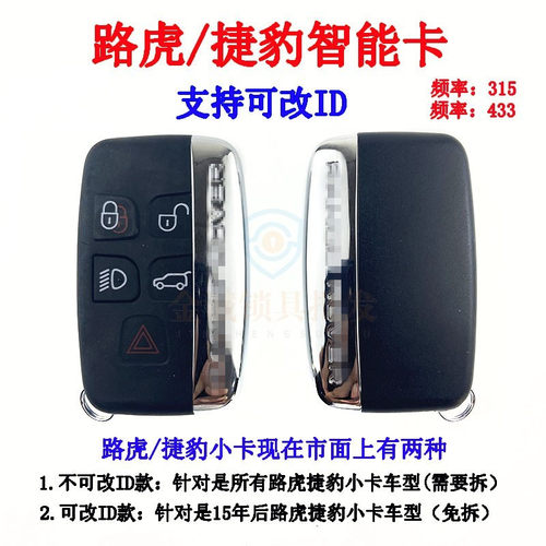 路虎极光捷豹可改ID智能卡