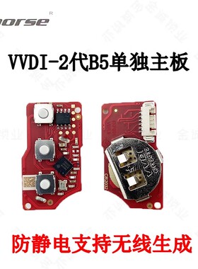 VVDI子机2代B5-3键款单独主板/线路板无线生成VVDI遥控有线子机