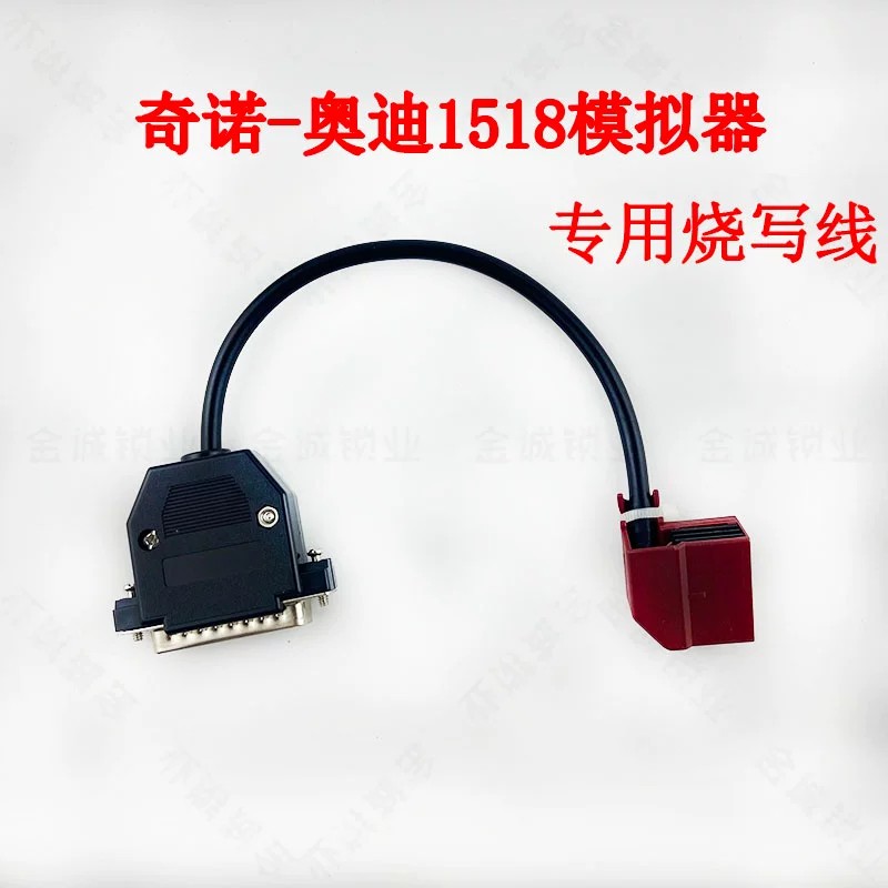 奇诺适用奥迪J518模拟器插头