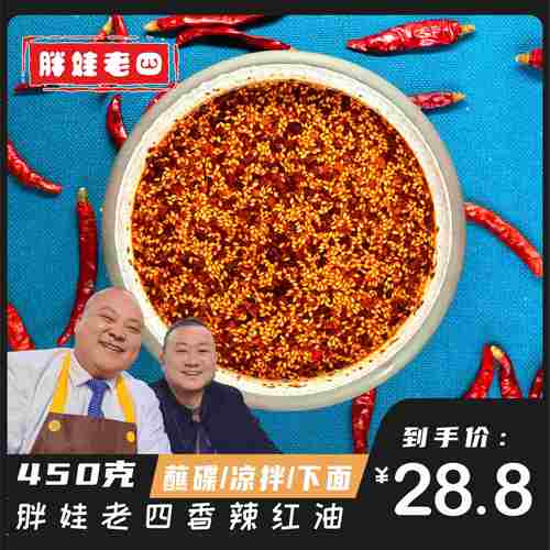 【胖娃老四】油泼辣子450克蘸料凉拌煮面川味红油辣椒油熟油辣椒