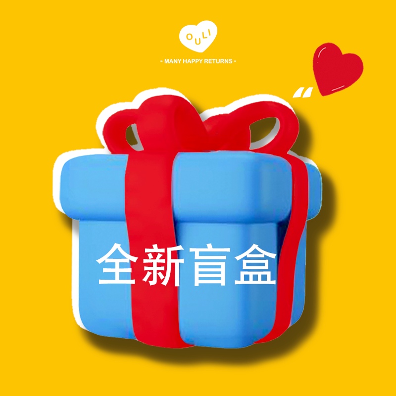 OuliOuli全新宠粉福利盲盒