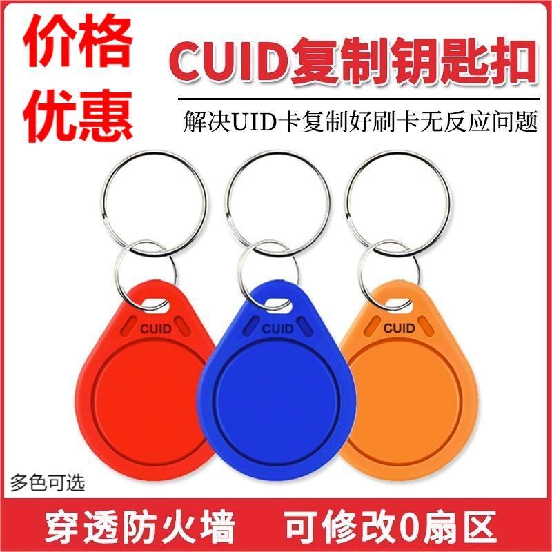 IC空白卡CUID可穿防火墙UID复制卡钥匙扣可反复擦写门禁卡电梯卡