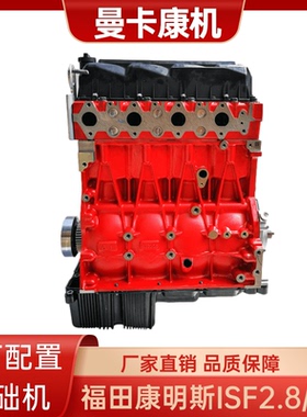 福田康明斯ISF3.8/2.8长缸体基础机配件凸机裸机秃机总成曼卡康机