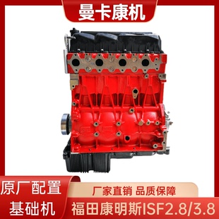福田康明斯ISF3.8/2.8长缸体基础机配件凸机裸机秃机总成曼卡康机