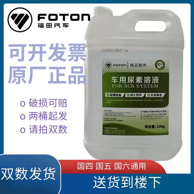 福田原厂柴油汽货车欧曼奥铃欧马可国六专用专用尿素溶液可扫红包