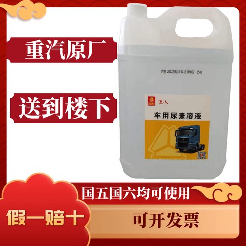 重汽重卡轻卡专用原厂车用尿素溶液国五国六柴油车尾气净化处理液