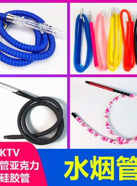 酒吧KTV水烟烟管阿拉伯水烟1.5米大号硅胶管亚克力皮革管shisha