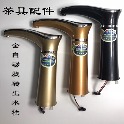茶宇申蒂达越雁茗夏茶盘茶具自动旋转抽水水龙头水柱茶炉弯头配件