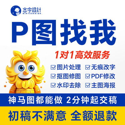 P图抠图专业ps无痕拼图pdf改数字精修图片去水印淘宝设计修图批图