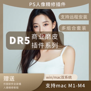 Mac支持遠程安裝 DR5磨皮ps人像精修磨皮插件安裝 中文版 Win