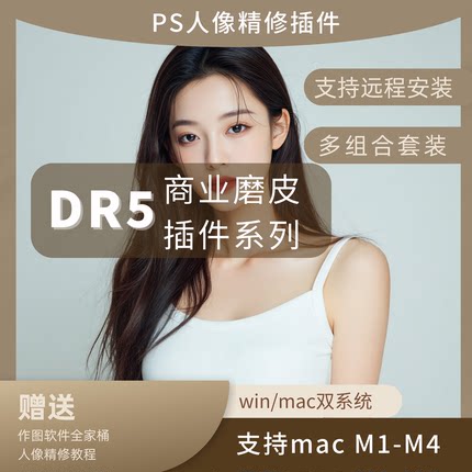 DR5磨皮ps人像精修磨皮插件安装中文版Win/Mac支持远程安装