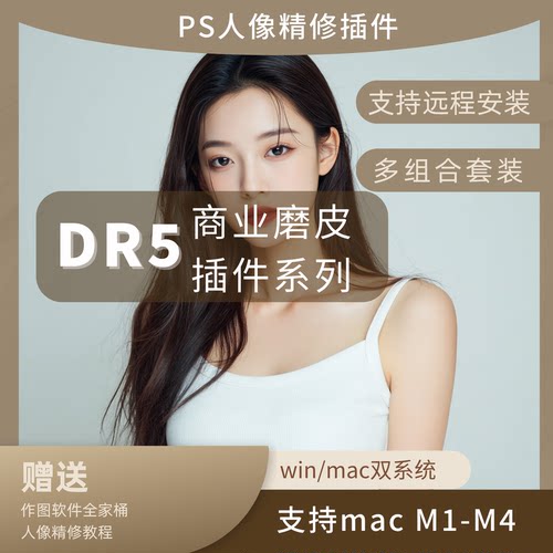 DR5磨皮ps人像精修磨皮插件安装中文版Win/Mac支持远程安装