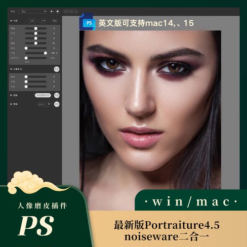 PS人像磨皮插件Portraiture4.5+noiseware支持M4 Mac15系统