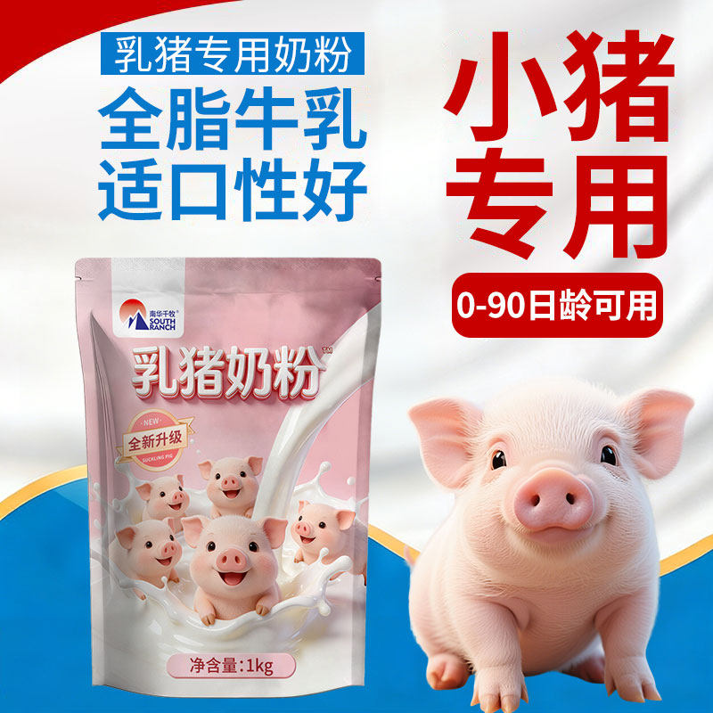 乳猪专用奶粉小猪奶粉小仔乳猪用奶粉初生代乳粉小猪用奶粉兽用