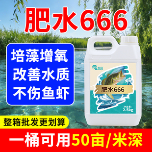 肥水666水产养殖鱼虾蟹塘专用调水培藻增氧氨基酸育苗原液肥水王