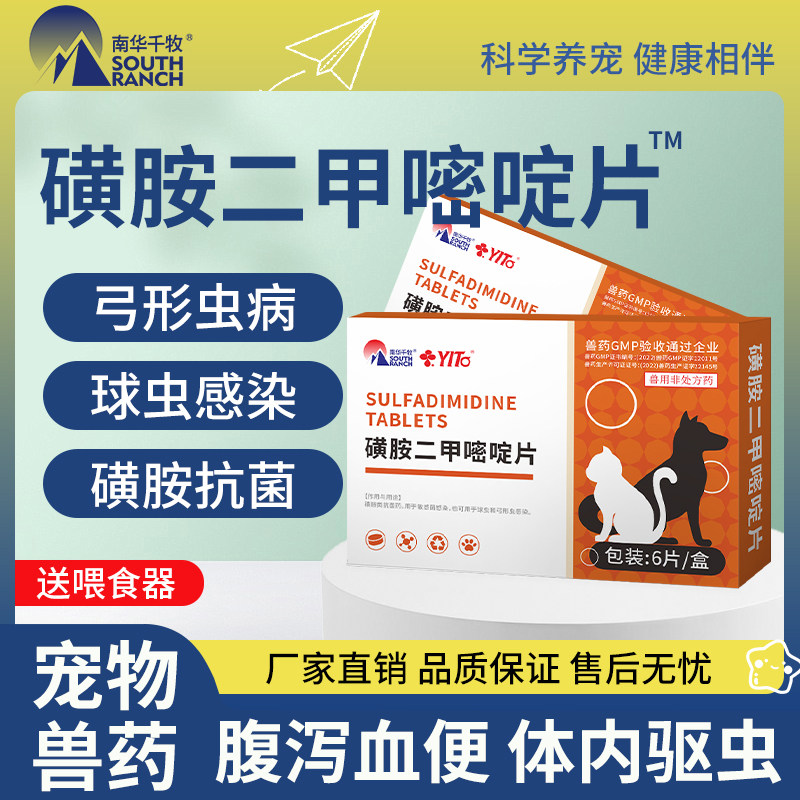 磺胺二甲嘧啶片宠物猫咪球虫感染弓形虫狗狗犬专用腹泻便血驱虫药