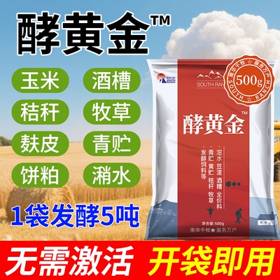 酵黄金em菌种饲料发酵剂酒糟豆渣发酵剂泔水潲水黄青贮秸秆发酵剂