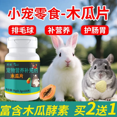 木瓜片兔子化毛丸排毛球仓鼠龙猫豚鼠零食兔兔磨牙化毛膏调理肠胃