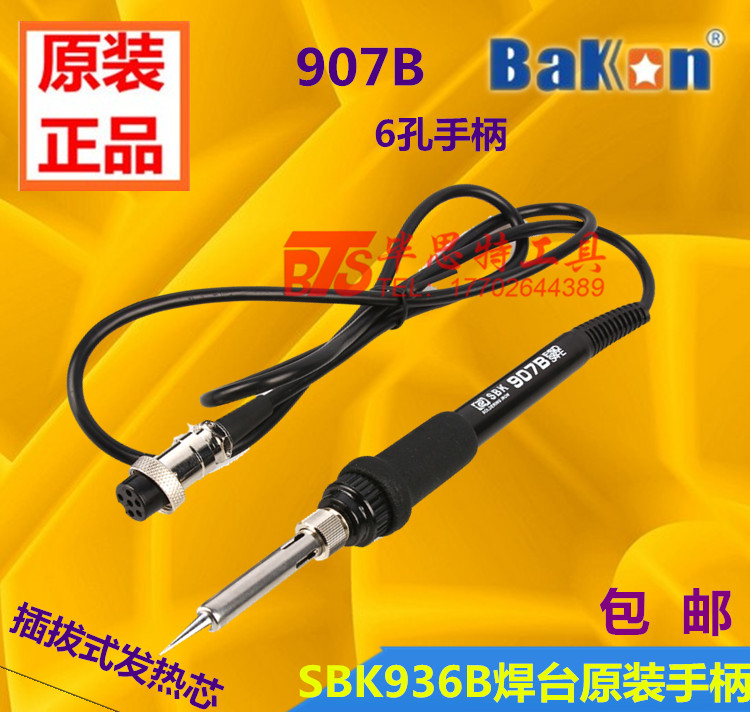 原厂白光SBK936B焊台手柄 907B手柄插拔发热芯手柄60W6孔烙铁手柄