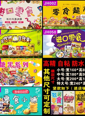 零食小吃海报糖果墙贴进品食品店