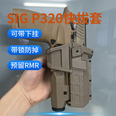 SIG带灯战术枪套下挂手电有稻理P320 P14快拔套后RMR P12 M18 M17