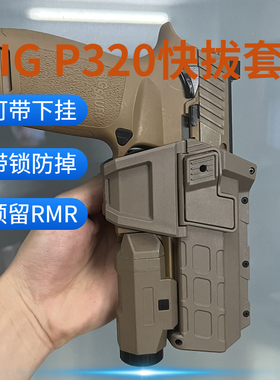 SIG带灯战术枪套下挂手电有稻理P320 M18 M17 P12 P14快拔套后RMR