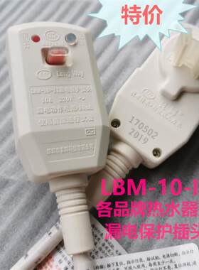 DSZF美国史密斯万宝爱妻好太太热水器漏电保护插头开关LBM-10-II
