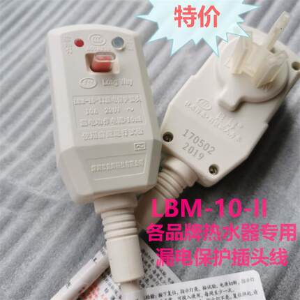DSZF美国史密斯万宝爱妻好太太热水器漏电保护插头开关LBM-10-II