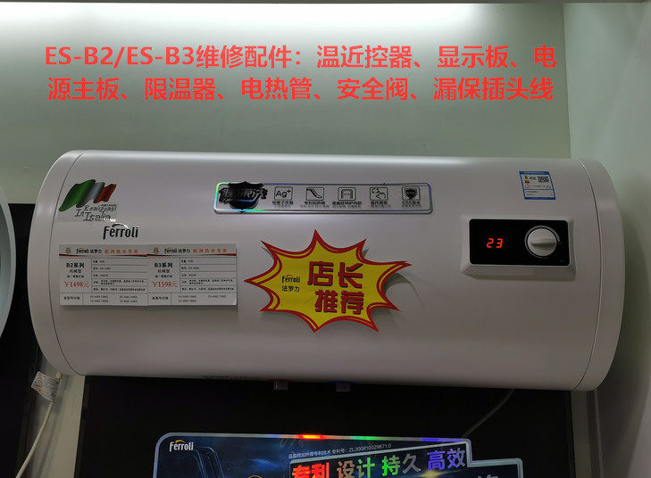 法罗力es-b2系列es-b3系列热水器电脑板电热管温控器安全阀漏保线