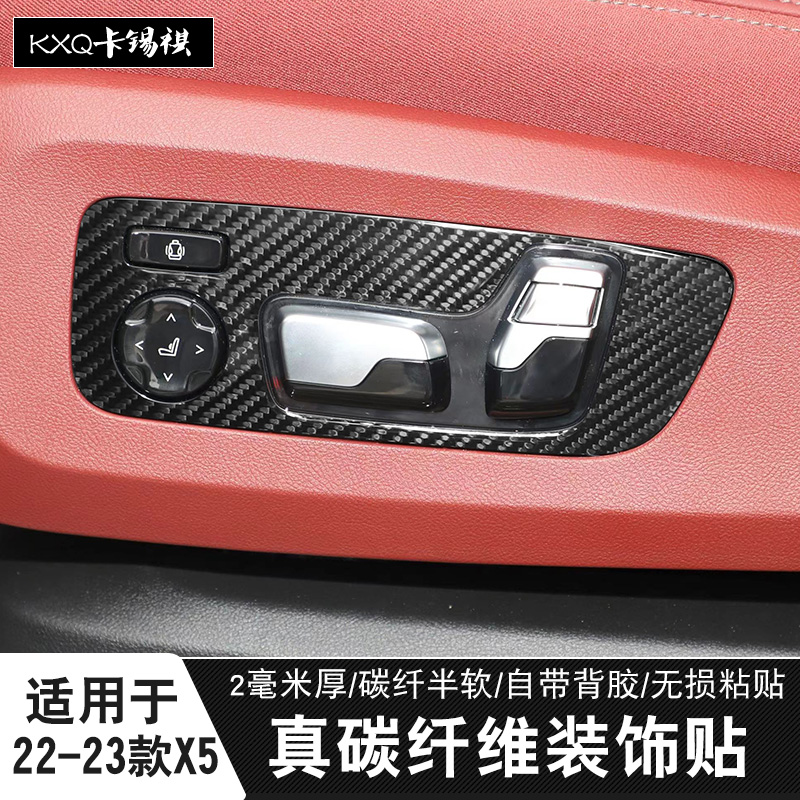 适用x5座椅调节面板碳纤维软贴